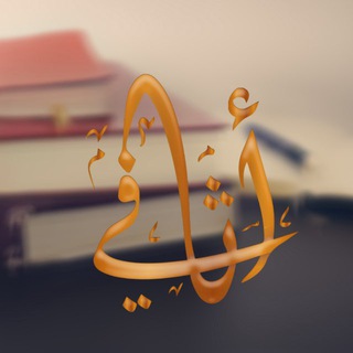 Telegram profile photo for أَثَافِيّ- مَشْروعٌ تَعْليمِيٌّ.