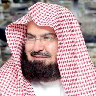 Telegram profile photo for Abdul Rahman Al Sudais