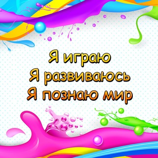 Telegram profile photo for Дидактические игры