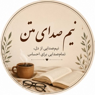 Telegram profile photo for نیم صدای متن؛
