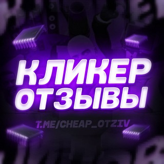 Telegram profile photo for 💰 КЛИКЕР ЧИПОВ | ОТЗЫВЫ 💬