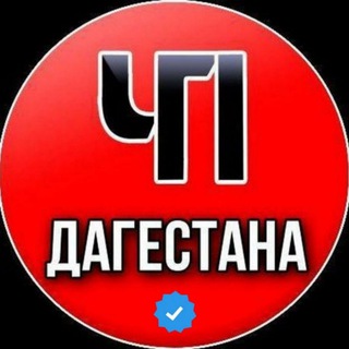Telegram profile photo for ЧП ДАГЕСТАНА / СЕГОДНЯ