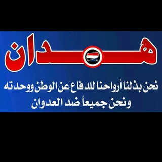 Telegram profile photo for قبيلة همدان