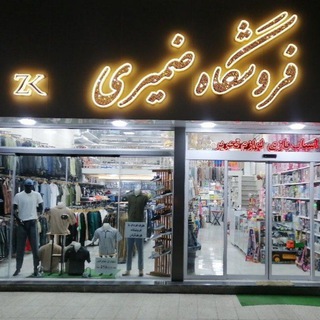 Telegram profile photo for فروشگاه ضمیری