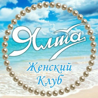 Telegram group profile photo for Женский Клуб Ялта Алушта