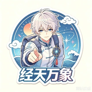 Telegram profile photo for 经天万象