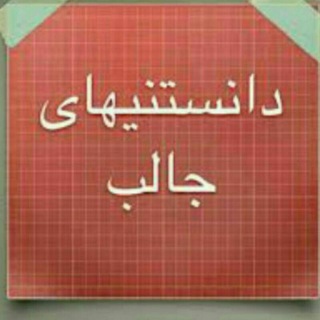Telegram profile photo for دانستنی های جالب