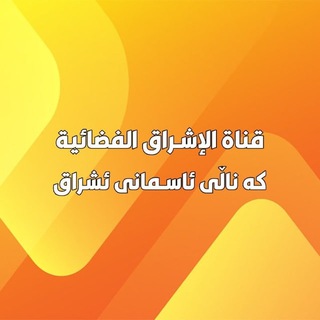 Telegram profile photo for قناة الاشراق الفضائية