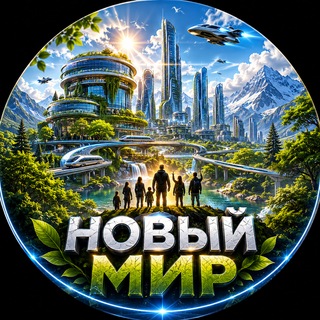 Telegram profile photo for Новый мир