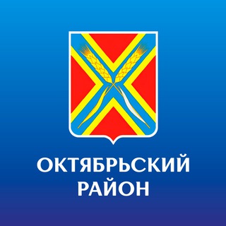 Telegram profile photo for Администрация Октябрьского района
