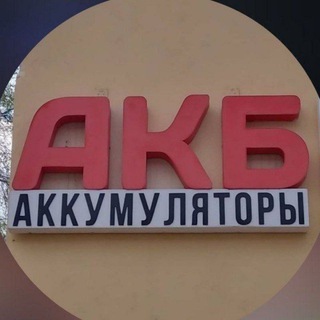 Telegram profile photo for 👉 АККУМУЛЯТОР МАГАЗИН 👈