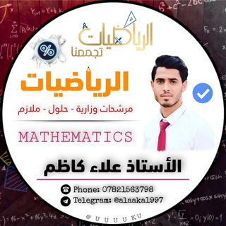 Telegram profile photo for الاستاذ علاء كاظم