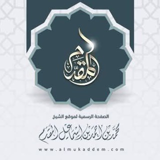 Telegram profile photo for الشيخ محمد إسماعيل المقدم