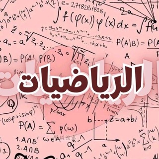 Telegram profile photo for رياضيات صف ثالث متوسط
