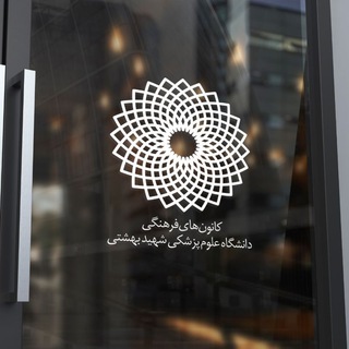 Telegram profile photo for کانونهای فرهنگی دانشگاه علوم پزشکی شهید بهشتی (KanoonBeheshti)