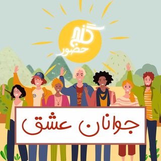 Telegram profile photo for گنج حضور - جوانان عشق