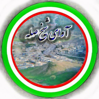Telegram profile photo for آوای شیخ صله
