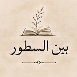 Telegram profile photo for Satrlar orasida | بين السطور