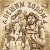 Telegram profile photo for Пешим Ходом