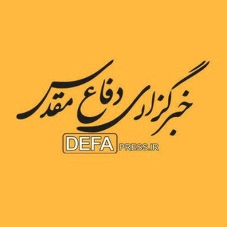 Telegram profile photo for خبرگزاری دفاع مقدس
