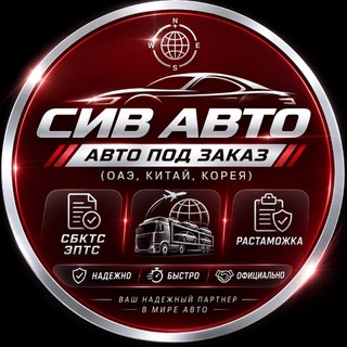 Telegram profile photo for СИВ-АВТО | Авто из Кореи, Германии, Китая