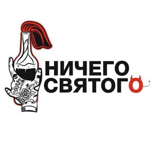Telegram profile photo for Ничего Святого Переходи