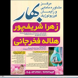 Telegram profile photo for مرکز مشاوره مامایی بهار