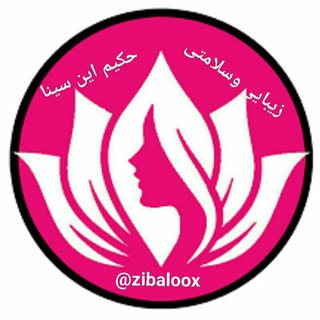 Telegram profile photo for محصولات زیبایی ابن سینا 🌷