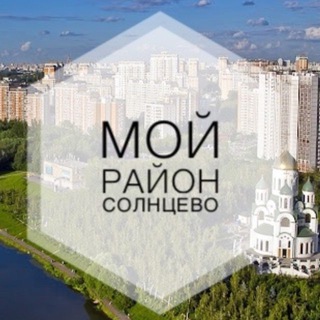 Telegram profile photo for Мой район • СОЛНЦЕВО и соседи