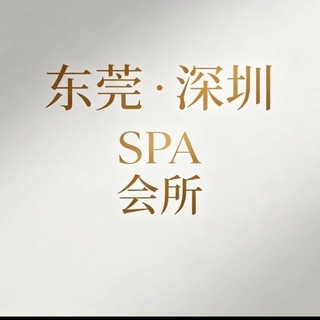 Telegram group profile photo for 东莞/深圳/会所/SPA/95/94