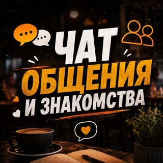 Telegram group profile photo for Чат для общения/знакомств