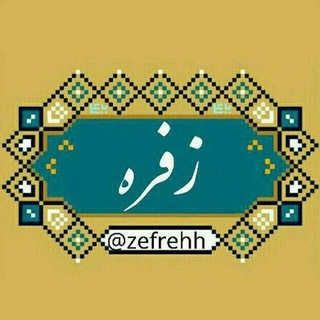 Telegram profile photo for 🇮🇷 زفره 🇮🇷