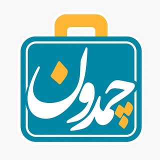 Telegram profile photo for چمدون | اولین پلتفرم ارسال بار مسافری