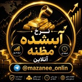 Telegram profile photo for نرخ آبشده مظنه آنلاین