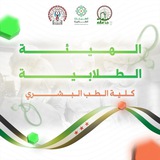 Telegram profile photo for الهيئة الطلابية لكلية الطب البشري في حماة