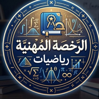 Telegram profile photo for قناة الرخصة المهنية رياضيات