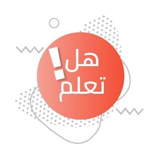 Telegram profile photo for هل تعلم