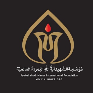 Telegram profile photo for مؤسسة الشهيد آية الله النمر العالمية