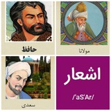 Telegram profile photo for 💢اشعار مولانا حافظ سعدی💢
