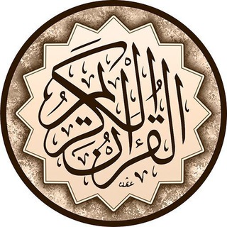 Telegram profile photo for Hatm Alquran