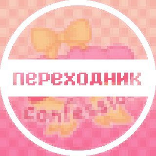 Telegram profile photo for ✨ДВОС переходник!!!🎀 (проверьте подписку!!)