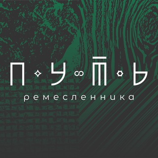 Telegram profile photo for Путь ремесленника