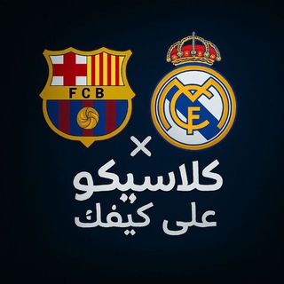 Telegram profile photo for كلاسيكو على كيفك | كأس العالم