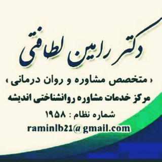 Telegram profile photo for کلینیک مشـاوره روانشناختی دکتر لطافتی