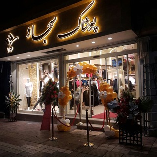 Telegram profile photo for 🛍️پوشاک سجاد👗