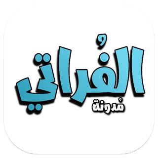 Telegram profile photo for مدونة الفراتي - alfurati blog