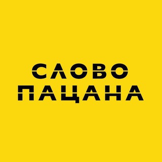 Telegram profile photo for СЛОВО ПАЦАНА