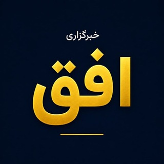 Telegram profile photo for خبرگزاری رسمی افق