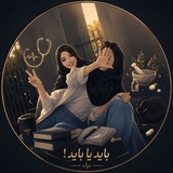 Telegram profile photo for باید یا باید!