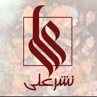 Telegram profile photo for 📗آلبوم مجموعه انتشارات علی📗